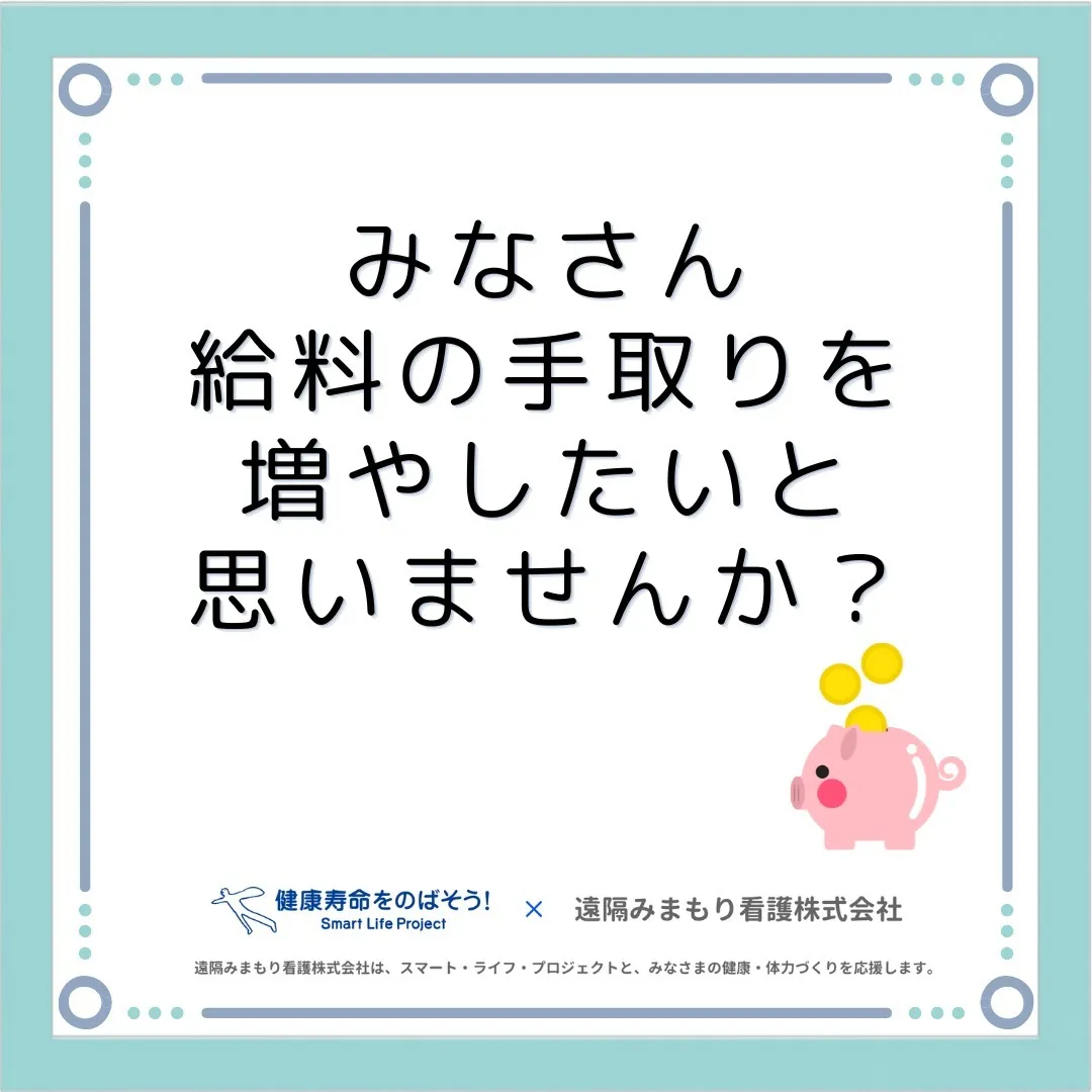 給料から天引きされる社会保険料がどのように決まっているかご存...